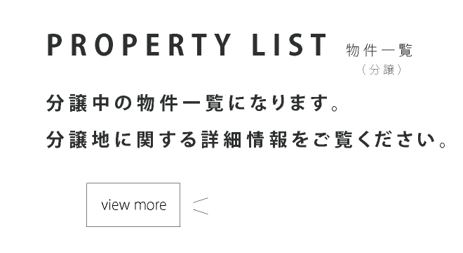 分譲中の物件一覧になります。分譲地に関する詳細情報をご覧ください。